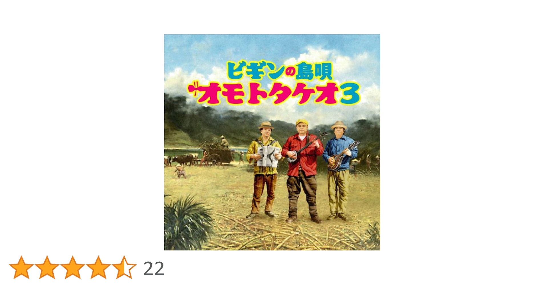 ビギンの島唄 オモトタケオのがベスト [CD] Amazon.co.jp: ビギンの島唄 ~オモトタケオ~: ミュージック