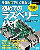 知識ゼロでも心配なし！初めてのラズベリーパイ