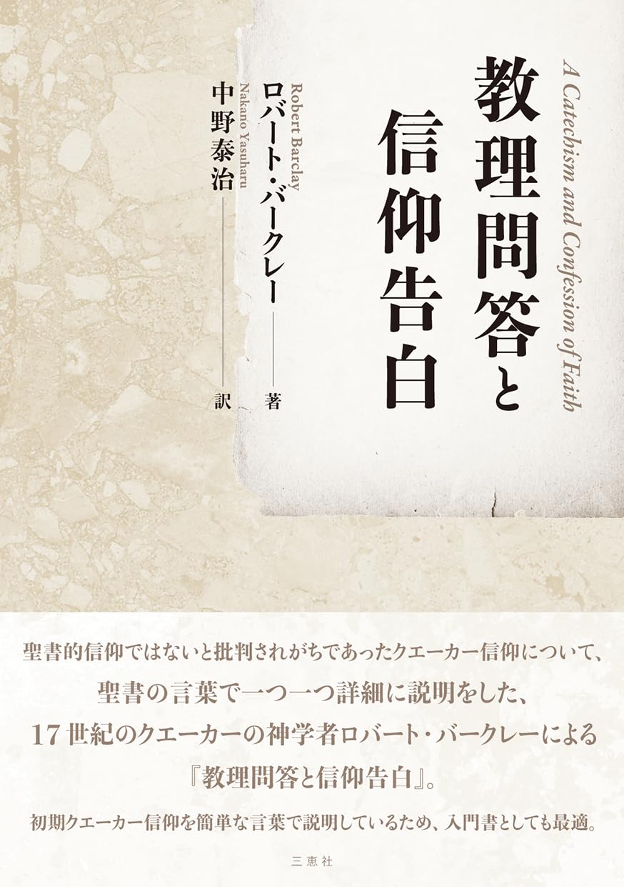 資料・バプテストの信仰告白　改訂版 資料・バプテストの信仰告白 改訂版 | 斎藤 剛毅, 高野 進 |本