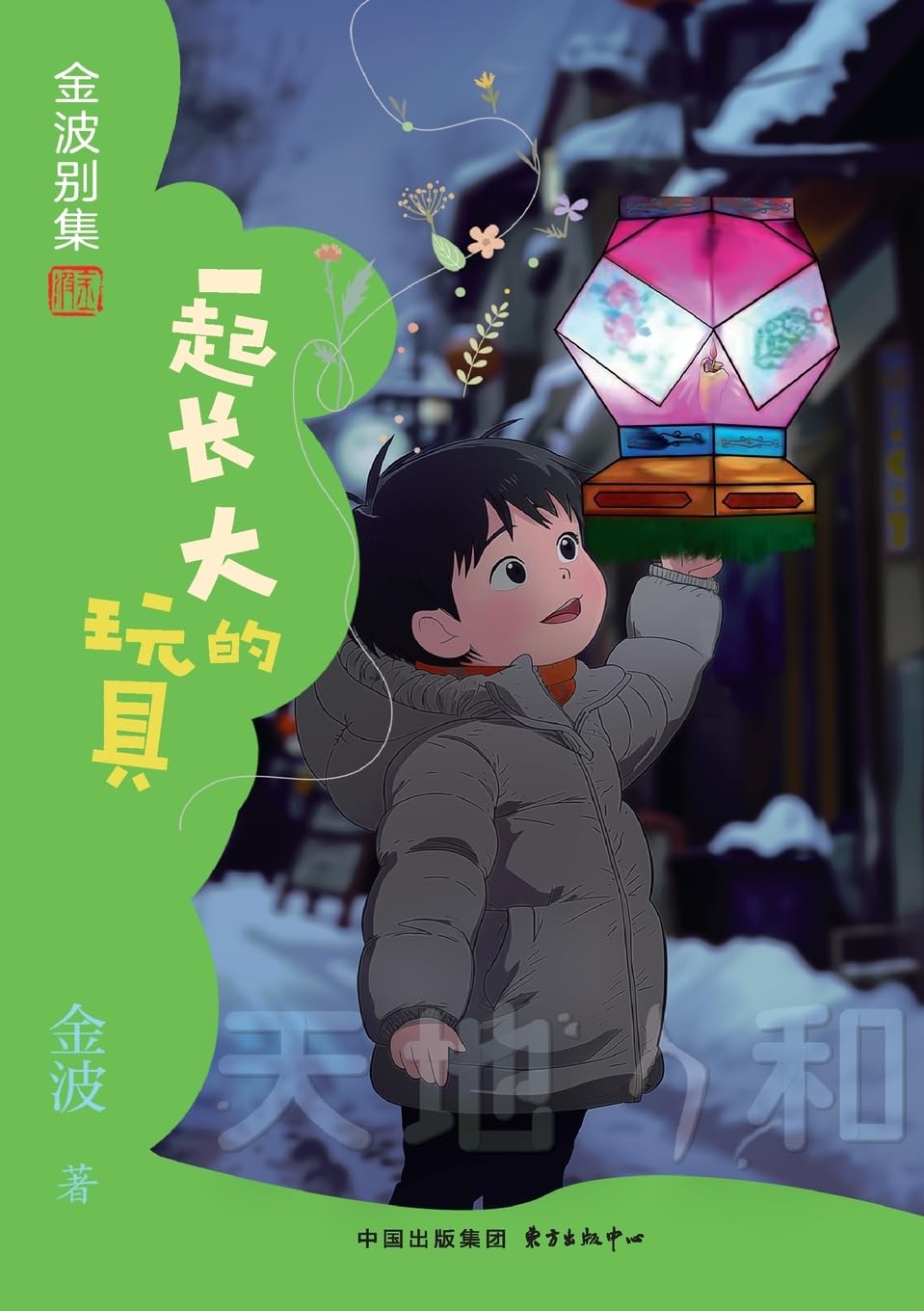 Toys That Grew Up With Me(2nd-grade)/一起长大的玩具(二年级适读)