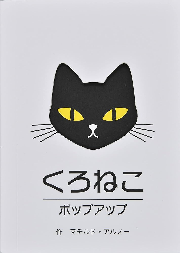 Amazon.co.jp: くろねこポップアップ : マチルド・アルノー, 真田