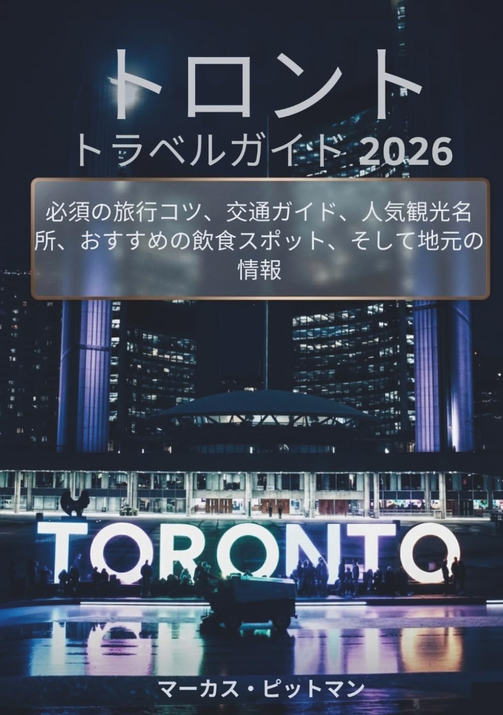 トロントトラベルガイド 2026 (プレミアムカラー): 必須の旅行コツ、交通ガイド、人気観光名所、おすすめの飲食スポット、そして地元の情報 (Explorer’s Travel Guides)