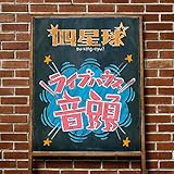 ライブハウス音頭 歌詞