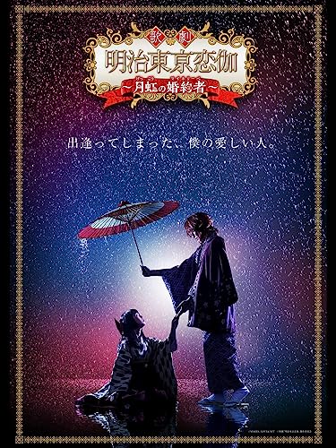 歌劇「明治東亰恋伽～