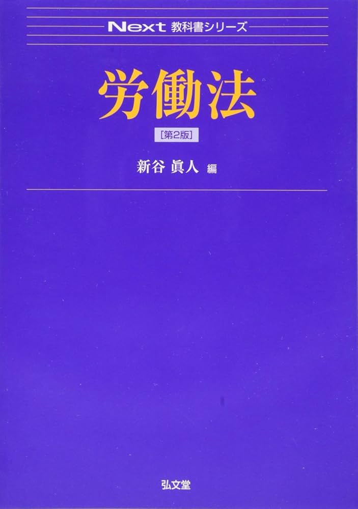 基本マスター 労働法　✿4 労働法 第3版 - 弘文堂