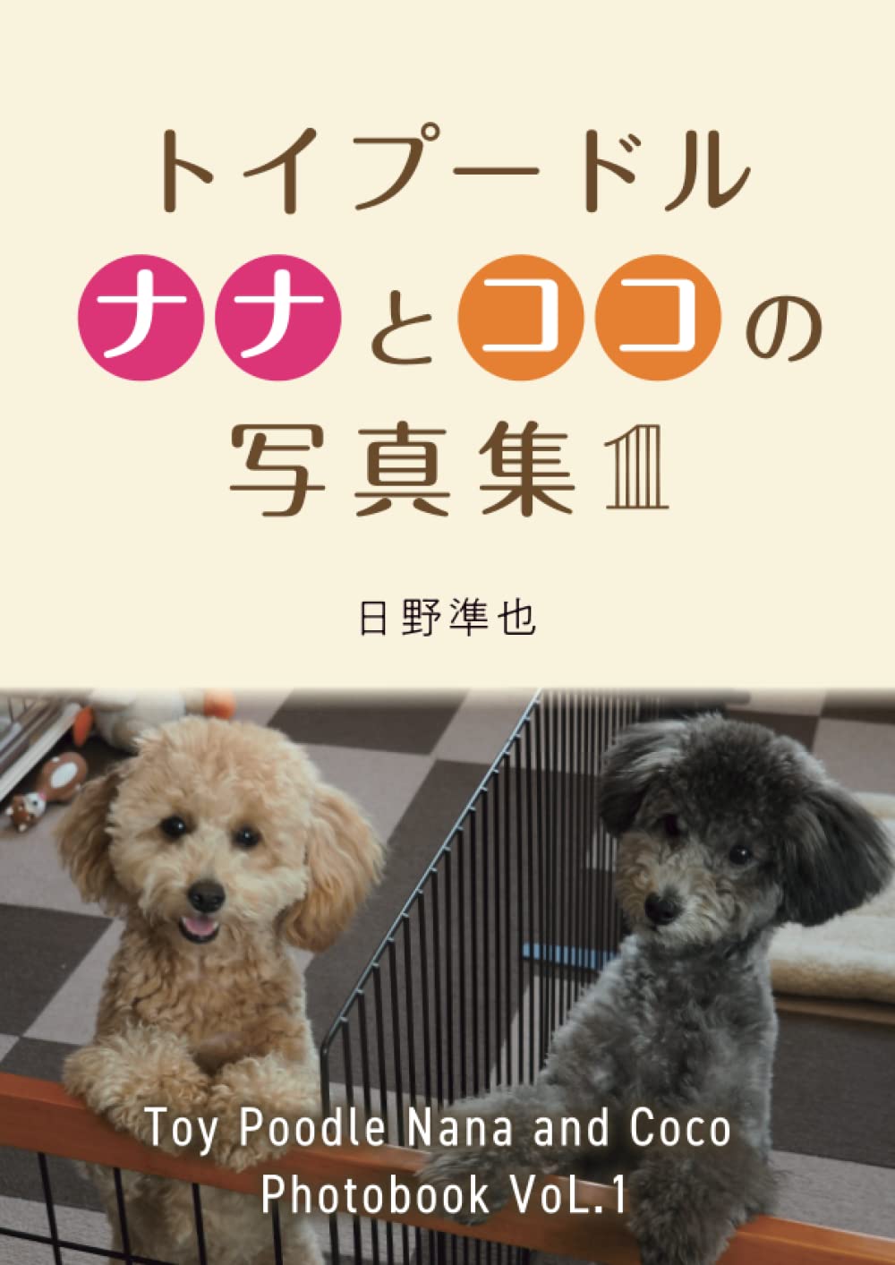 Amazon.co.jp: トイプードル ナナとココの写真集-1：Toy Poodle Nana