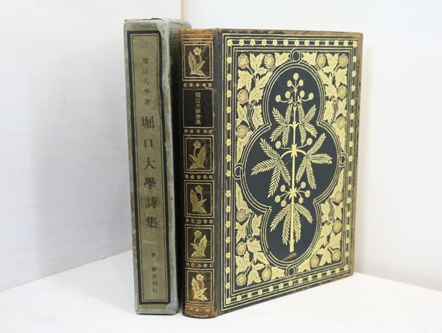 堀口大学詩集　堀口大学　第一書房　初版 Amazon.co.jp: 堀口大学詩集/堀口大学/第一書房 : おもちゃ