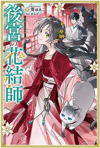 後宮の花結師 (カドカワBOOKS)