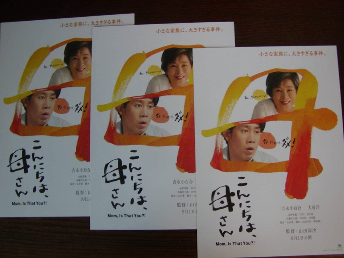 Amazon.co.jp: 映画チラシ「こんにちは、母さん」チラシ3枚、吉永 