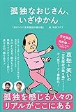 孤独なおじさん、いざゆかん