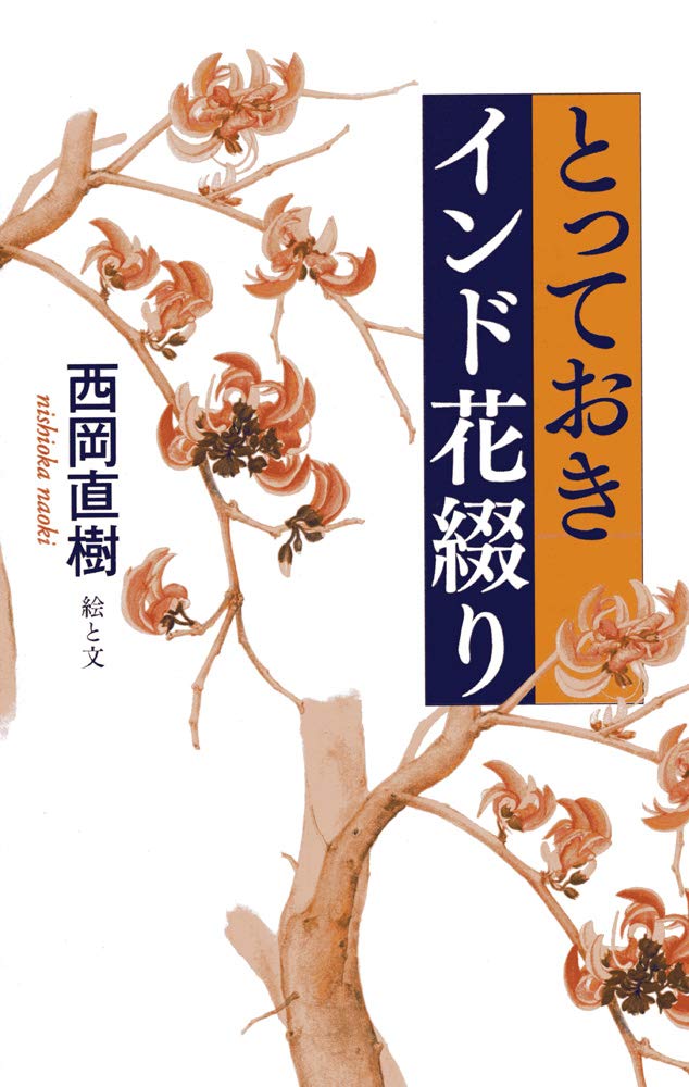 定本インド花綴り   /木犀社/西岡直樹（単行本） 定本インド花綴り | 西岡 直樹 |本 | 通販 | Amazon