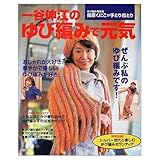 一谷伸江のゆび編みで元気 (タツミムック)