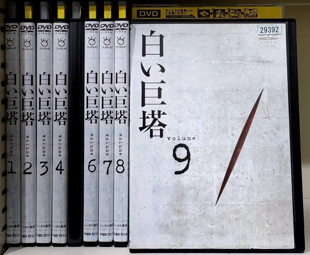 Amazon.co.jp: Z31 白い巨塔 全9巻セット レンタル落ち : おもちゃ 