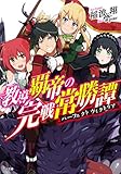 教導覇帝の完戦常勝譚＜パーフェクトヴィクトリア＞ (GA文庫)