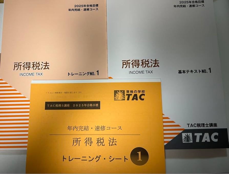 2025年度 所得税法 上級コース　テキスト TAC Amazon.co.jp: TAC 税理士試験所得税法2025年合格目標年内完結速