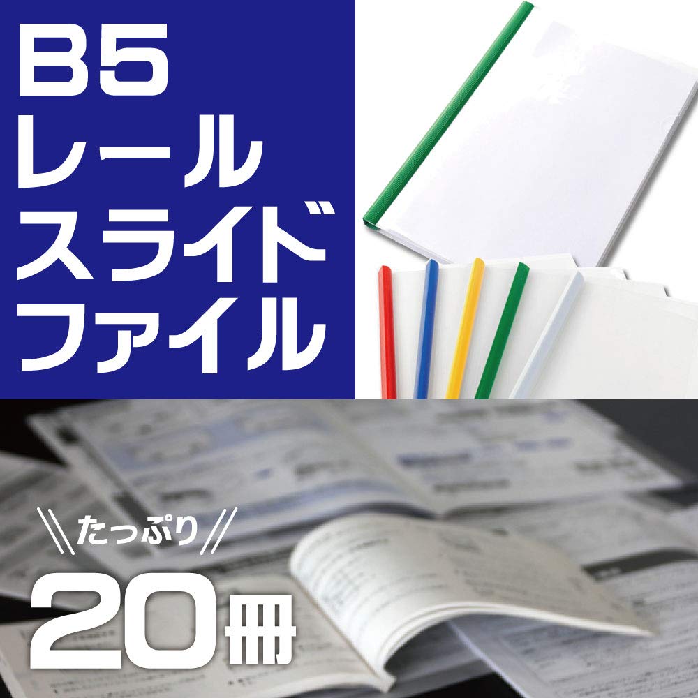Amazon.co.jp: 【Angelicate】厚とじ B5 レール スライド ファイル 20