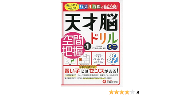 天才脳ドリル ミニ 空間把握 Vol 1 考える力を伸ばす 受験研究社 受験研究社 山下 善徳 橋本 龍吾 本 通販 Amazon