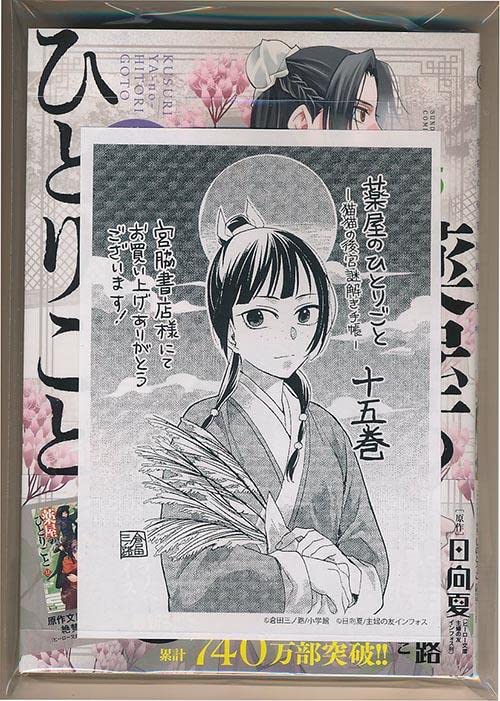 Amazon.co.jp: 特典28点付き 薬屋のひとりごと 猫猫の後宮謎解き手帳 9  