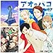 アオのハコ 全巻 1-18巻 セット + 両面ポスターセット