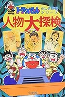 Person large expedition (Doraemon mysterious expedition series) (1994) ISBN: 4092965214 [Japanese Import] 4092965214 Book Cover