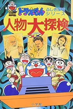 Person large expedition (Doraemon mysterious expedition series) (1994) ISBN: 4092965214 [Japanese Import] - Book #11 of the ドラえもんふしぎ探検