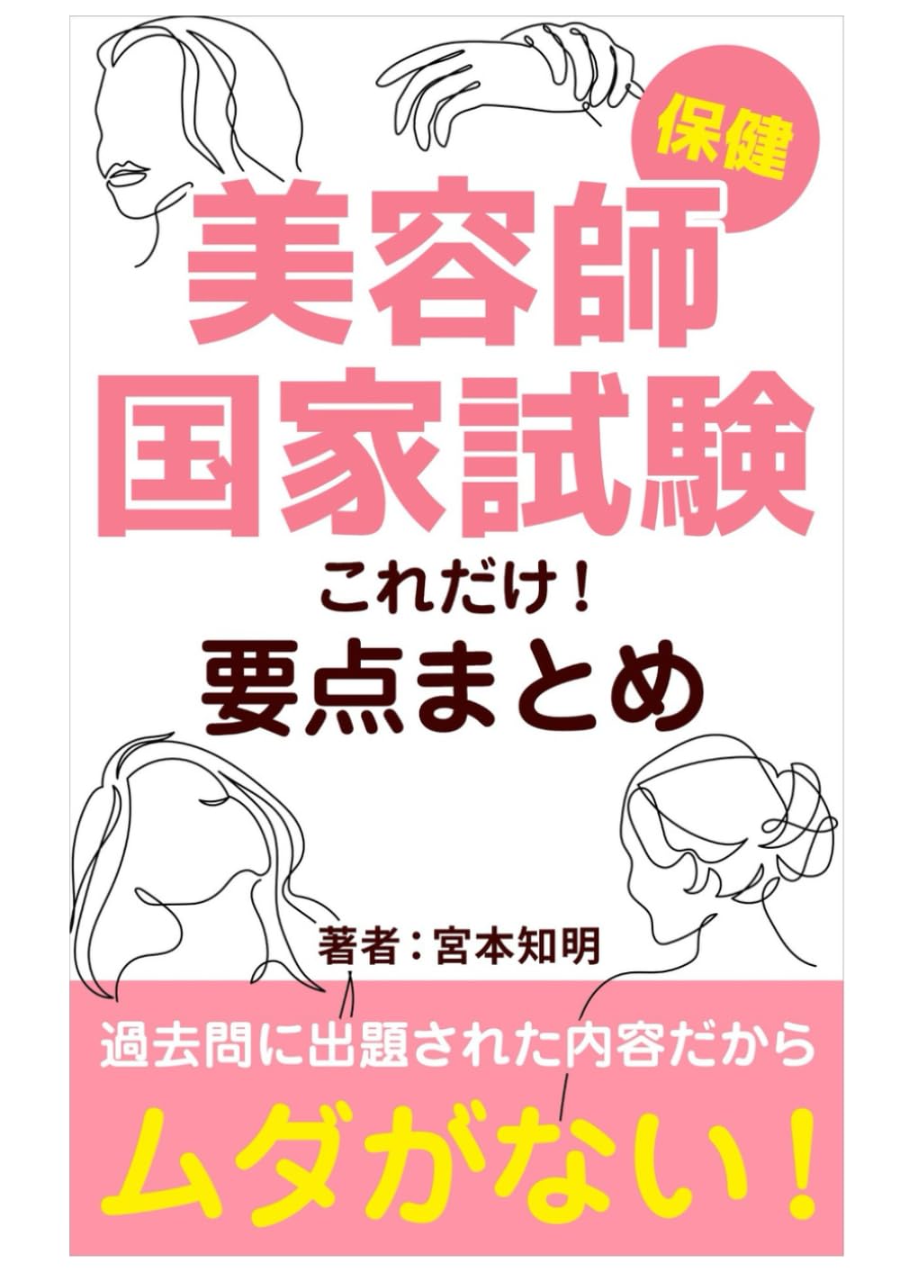 【新教科書版】美容師国家試験【保健】これだけ！要点まとめ: 過去問に出題された内容だからムダがない！ (美容師国家試験対策ラボ)
