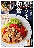 忙しいときの　楽うま和食