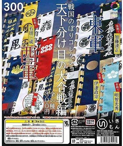 Amazon Co Jp アートユニブテクニカラー 戦国のぼりコレクション 天下分け目の大合戦編 全10種セット 文房具 オフィス用品 Amazon Co Jp アートユニブテクニカラー 戦国のぼりコレクション 天下分け目の大合戦編 全10種セット 文房具 オフィス用品