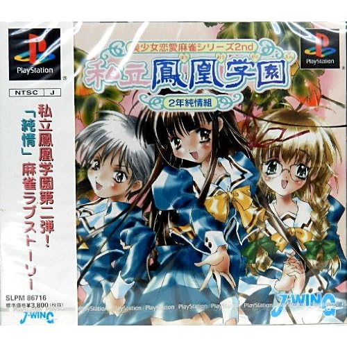 私立鳳凰学園 2年純情組