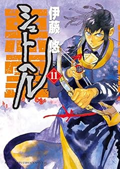シュトヘル (11) (BIG SPIRITS COMICS SPECIAL)