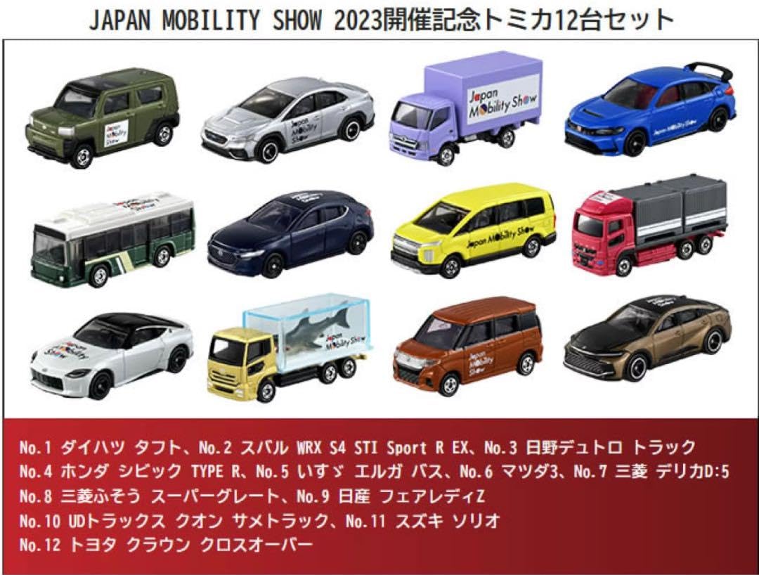 Amazon.co.jp: japan mobility show 2023 開催記念トミカ12台セット  