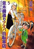 並木橋通りアオバ自転車店　5巻 (ヤングキングコミックス)