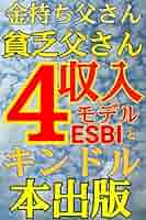 金持ち父さん　貧乏父さん 金持ち父さん貧乏父さん4収入モデルESBIとキンドル本出版 | ふ