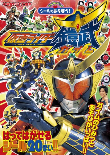 オライリー 無料電子書籍 シールであそぼう! 仮面ライダー鎧武: ブックinバッグ (小学館のテレビ絵 バイ