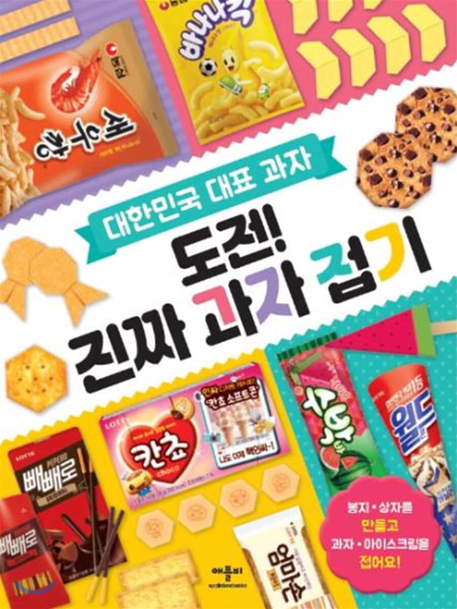 Korea's representative snack challenge! Folding real snacks. Hobby book      Paperback – January 1, 2019