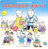 10ぴきこぶたのおまつり (2012・10) (チャイルドブックアップル No.379)