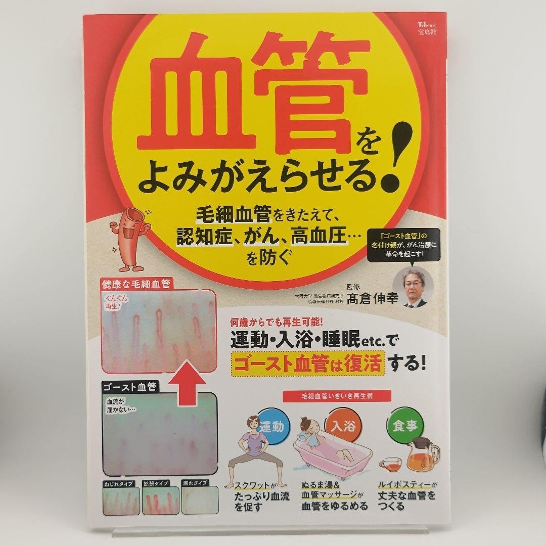 血管をよみがえらせる! 毛細血管をきたえて、認知症、がん、高血圧…を防ぐ 血管をよみがえらせる！ 毛細血管をきたえて、認知症、がん