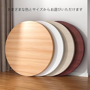 Amazon｜pisipe ーブル 天板のみ丸 30cm/40cm50cm/60cm/70cm