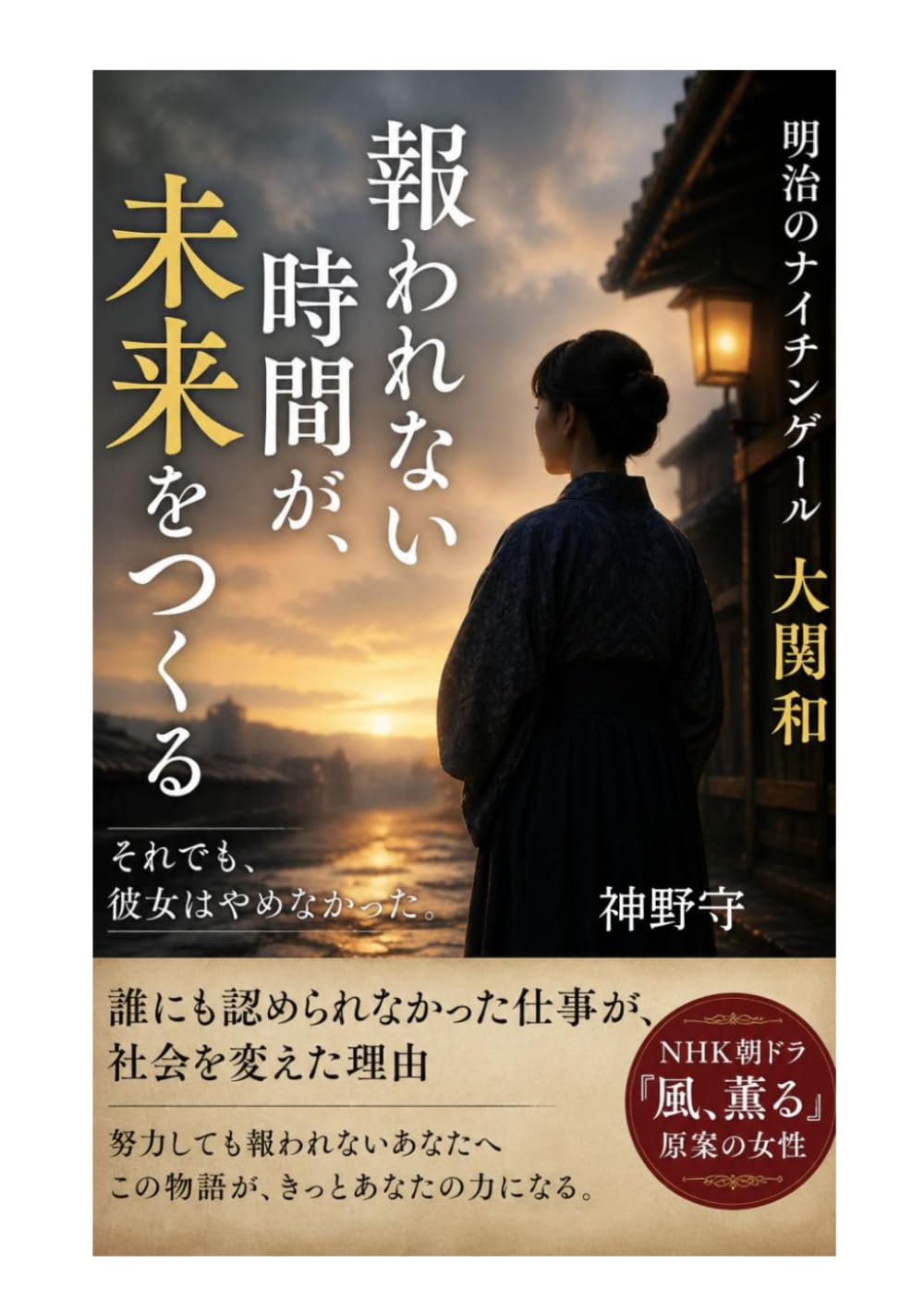 報われない時間が、未来をつくる ― 明治のナイチンゲール 大関和