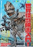 別冊映画秘宝世界怪獣映画入門! (洋泉社MOOK 別冊映画秘宝)