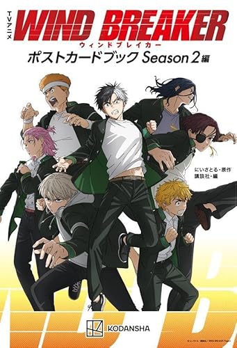 TVアニメ WIND BREAKER ポストカードブック Season2編 (KCデラックス)の画像