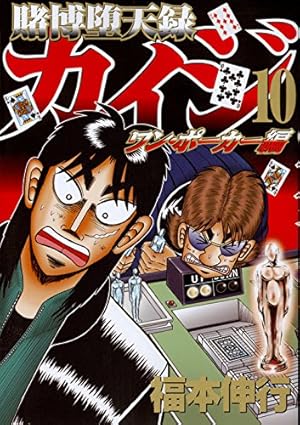 Amazon.co.jp: 賭博堕天録カイジ ワン・ポーカー編(10) (ヤング