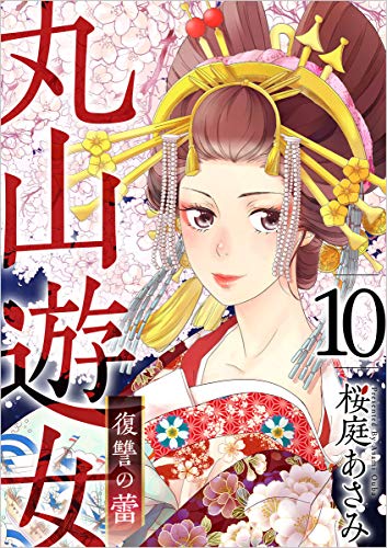 丸山遊女～復讐の蕾～ 分冊版 10話 (まんが王国コミックス)