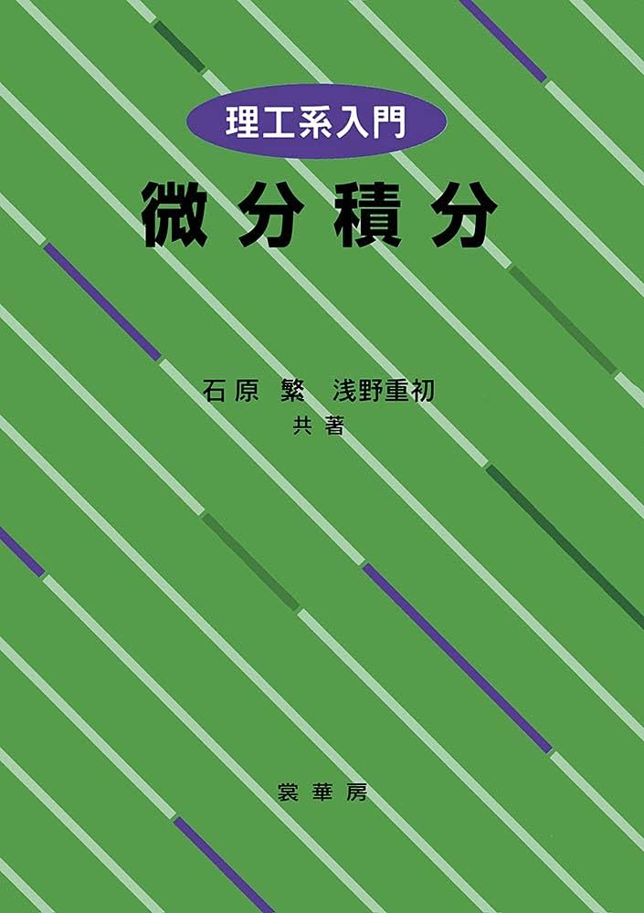 基礎からの 線形代数入門 微分積分学入門 オートマトン 工科系の基礎物理学 理工系入門 微分積分 | 石原 繁, 浅野重初 |本 | 通販 | Amazon
