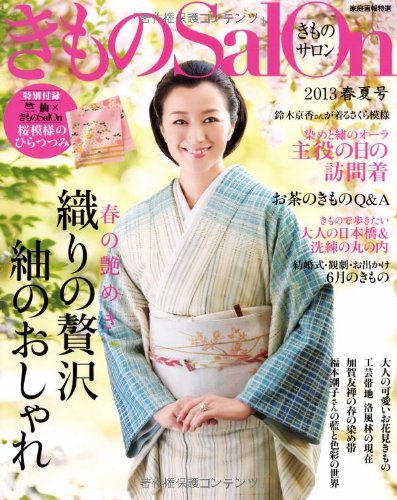 無料電子書籍 アプリ きものSalon2013春夏号 (家庭画報特選) バイ