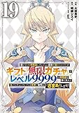 信じていた仲間達にダンジョン奥地で殺されかけたがギフト『無限ガチャ』でレベル9999の仲間達を手に入れて元パーティーメンバーと世界に復讐&『ざまぁ!』します!(19) (KCデラックス)