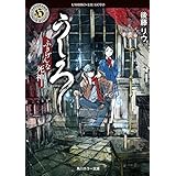 うしろ　ふきげんな死神。 「うしろ」シリーズ (角川ホラー文庫)