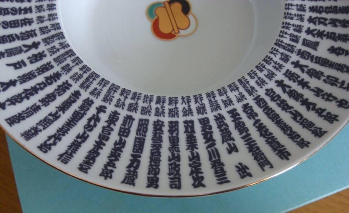 Amazon.co.jp: 大相撲 歴代横綱 皿 初代 明石志賀之助 65代 貴乃花光司