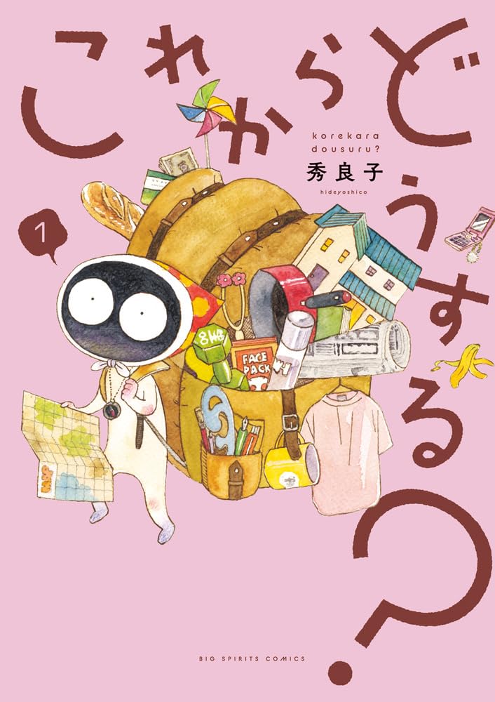 Amazon.co.jp: これからどうする? (1) (ビッグコミックス) : 秀 良子