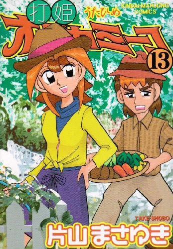 打姫オバカミーコ (13) (近代麻雀コミックス)